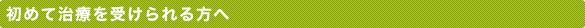 初めての方へ