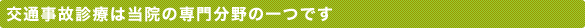 交通事故診療は当院の専門分野の一つです